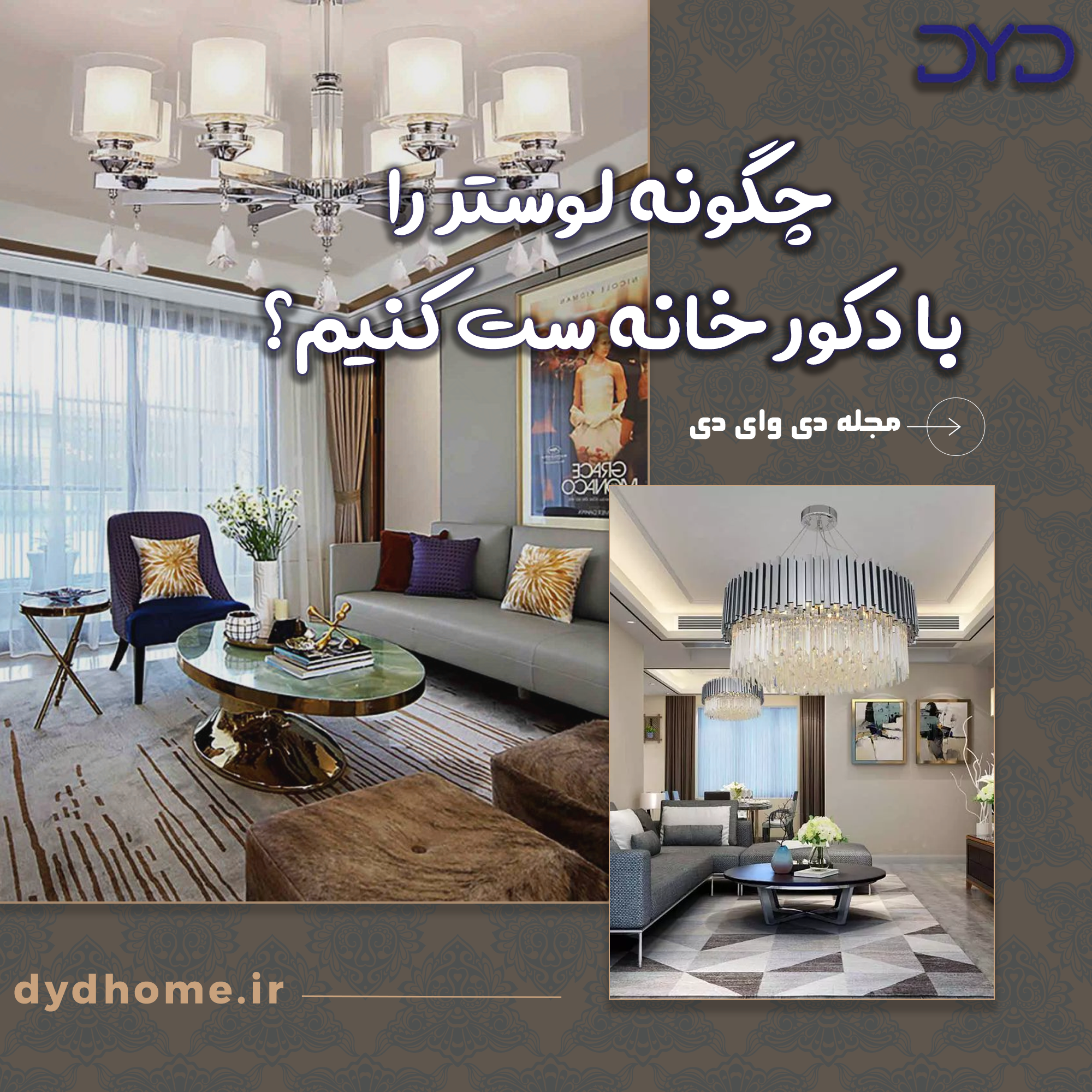 چیدمان دکوراسیون داخلی بر اساس نوع لوستر