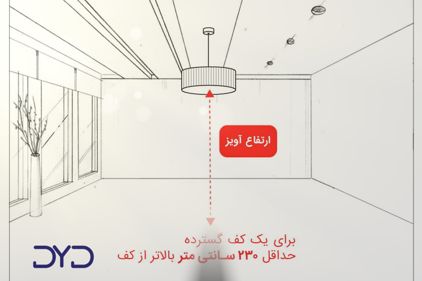 فاصله استاندارد لوستر از سطح زمین چقدر باید باشد؟