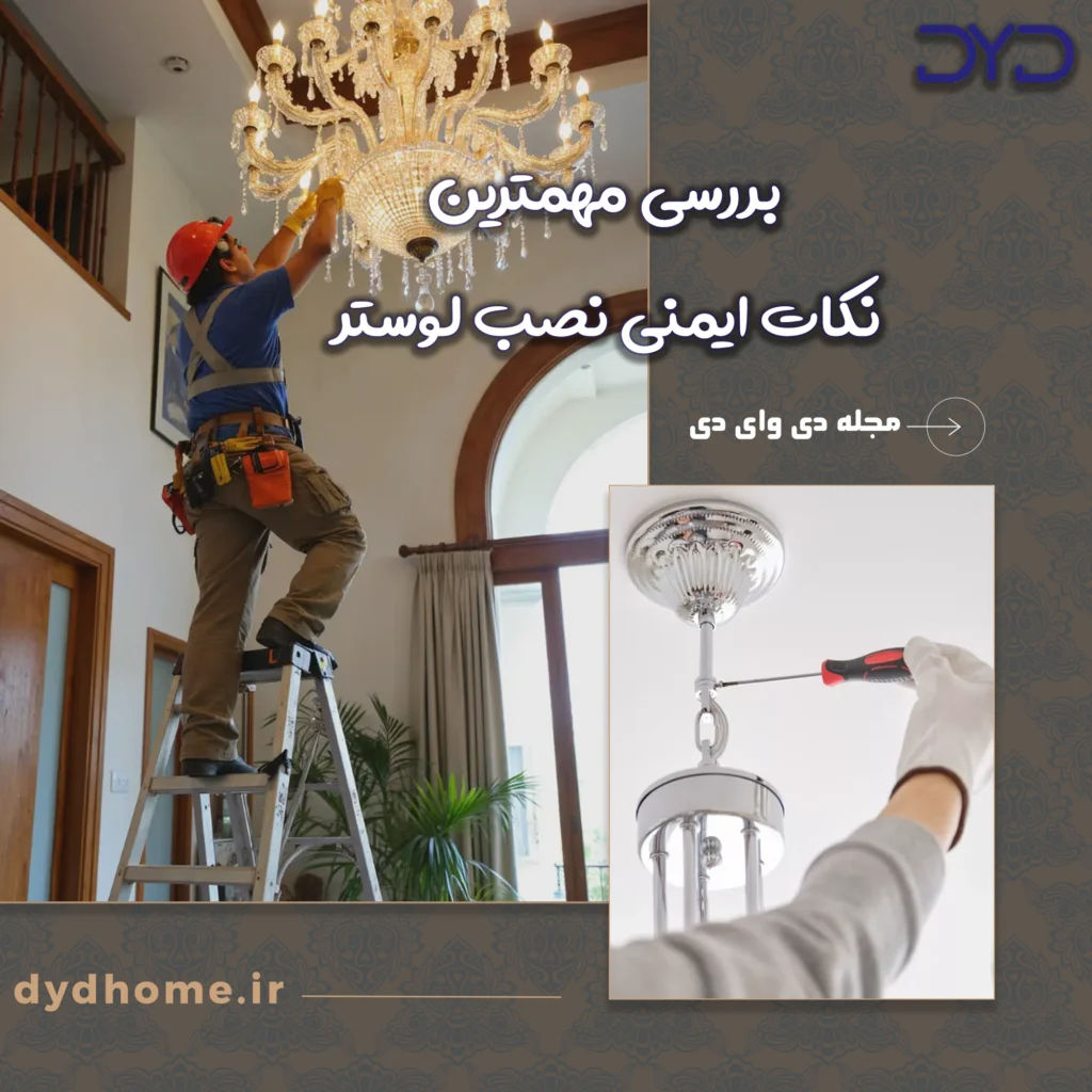 نکات ایمنی نصب لوستر