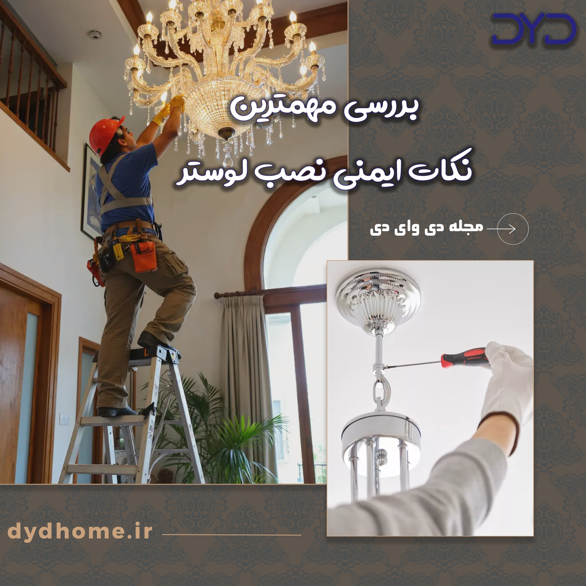 نکات ایمنی نصب لوستر