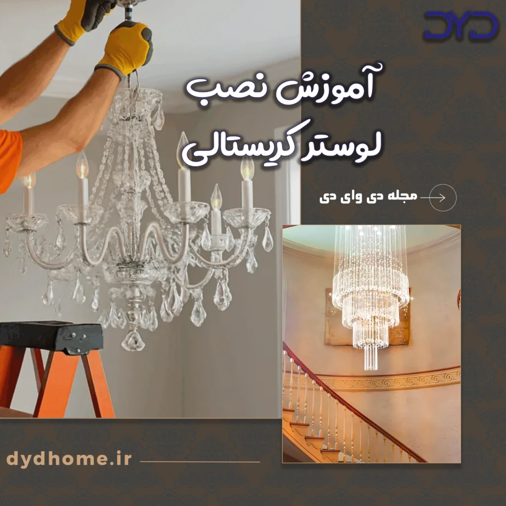 آموزش نصب لوستر کریستالی