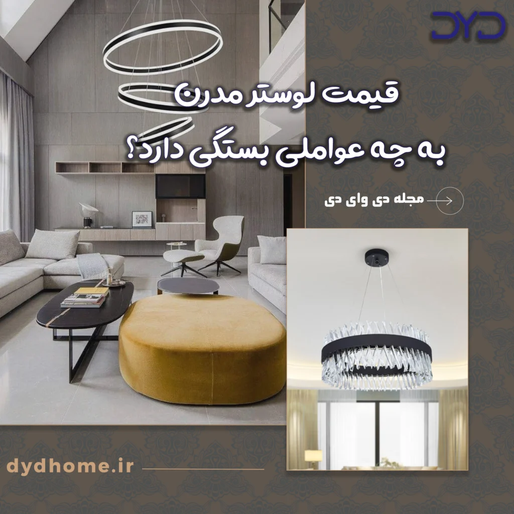 قیمت لوستر مدرن به چه عواملی بستگی دارد؟
