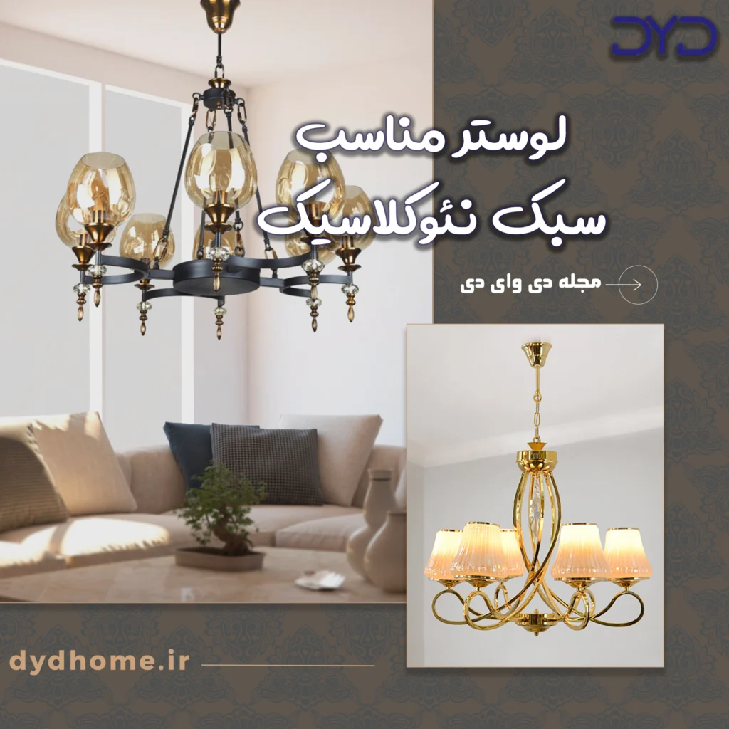 لوست مناسب سبک نئوکلاسیک