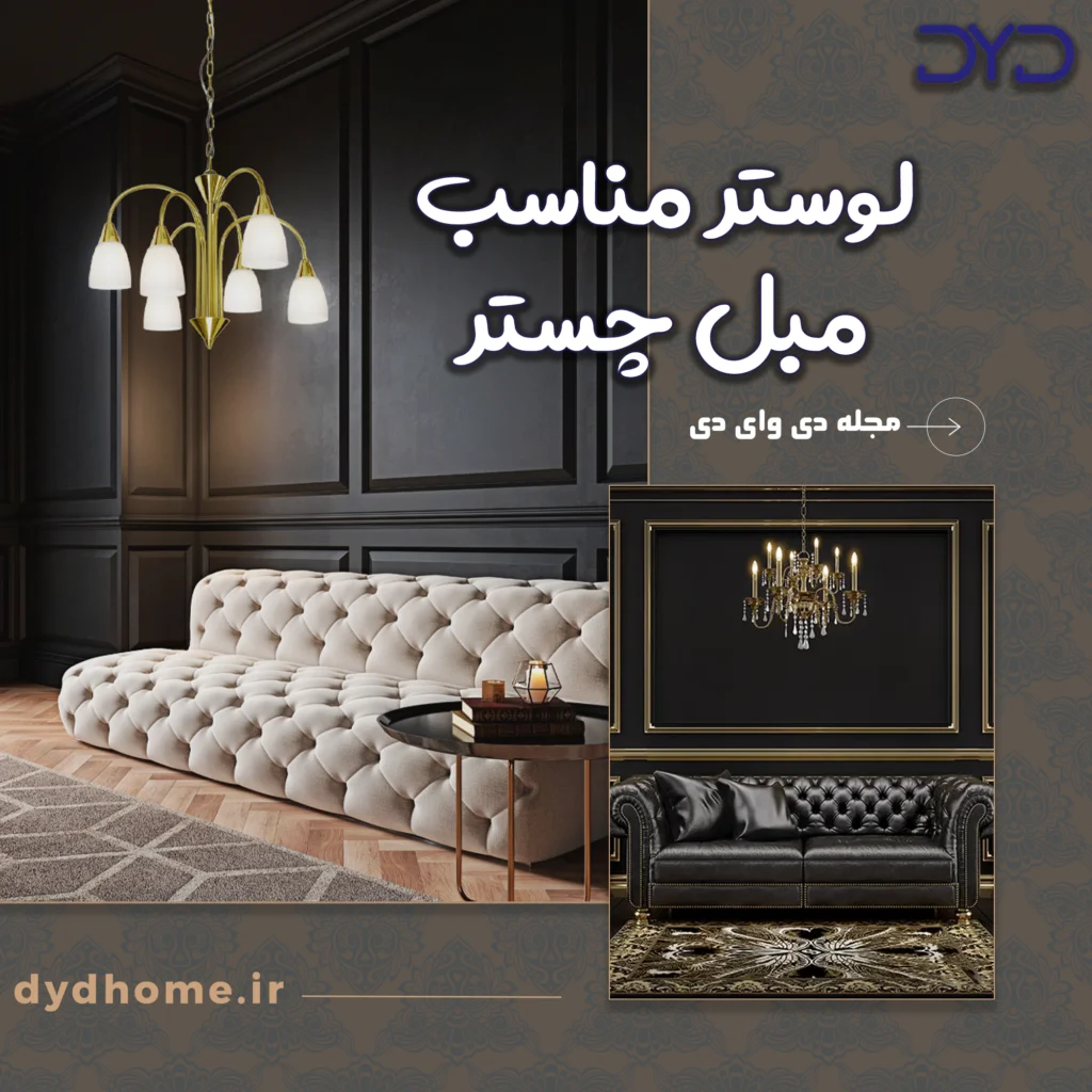 لوستر مناسب مبل چستر