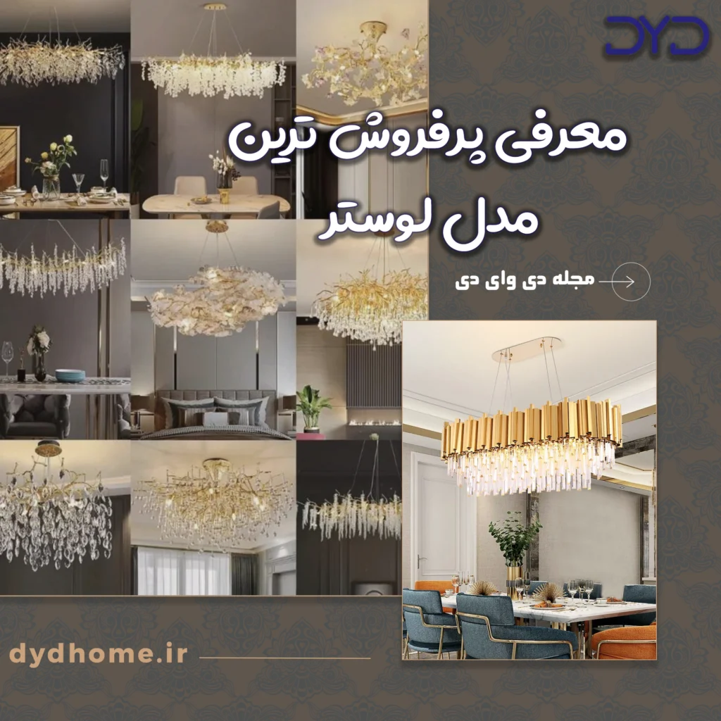 معرفی پرفروش ترین مدل لوستر