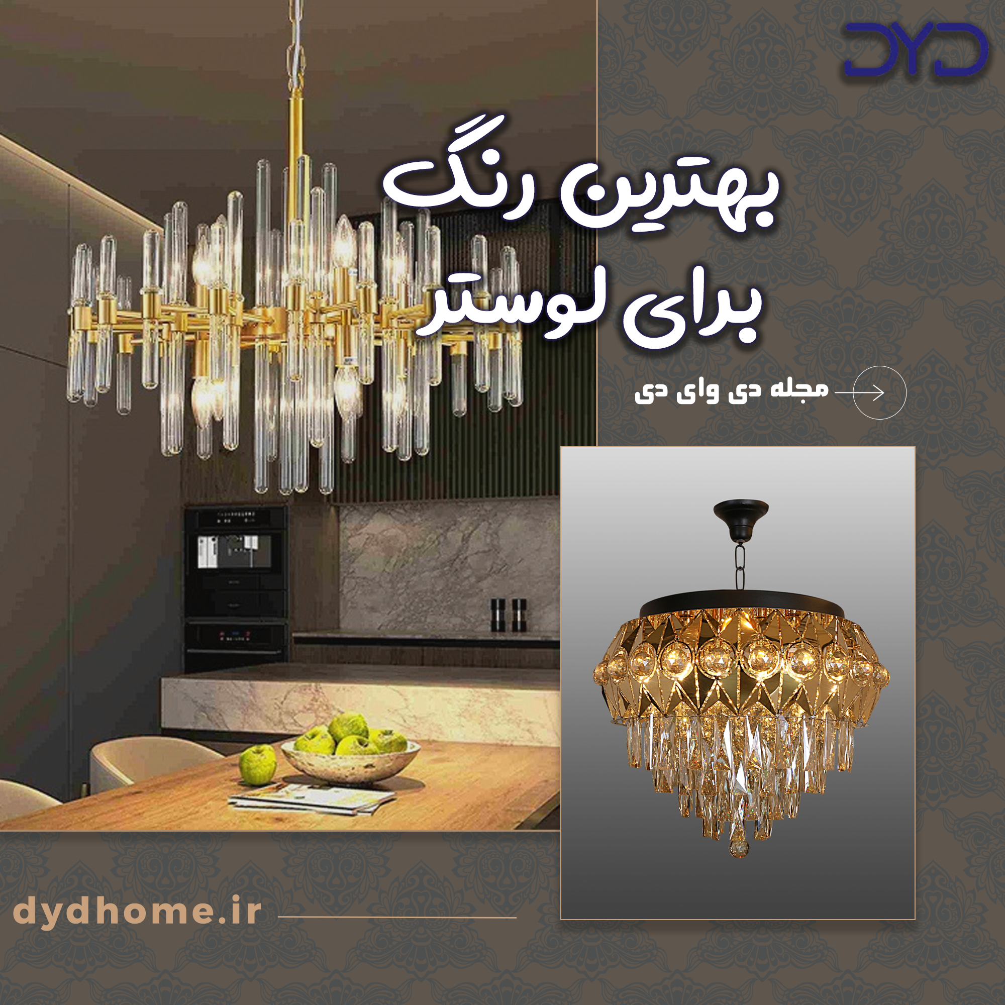 بهترین رنگ برای لوستر