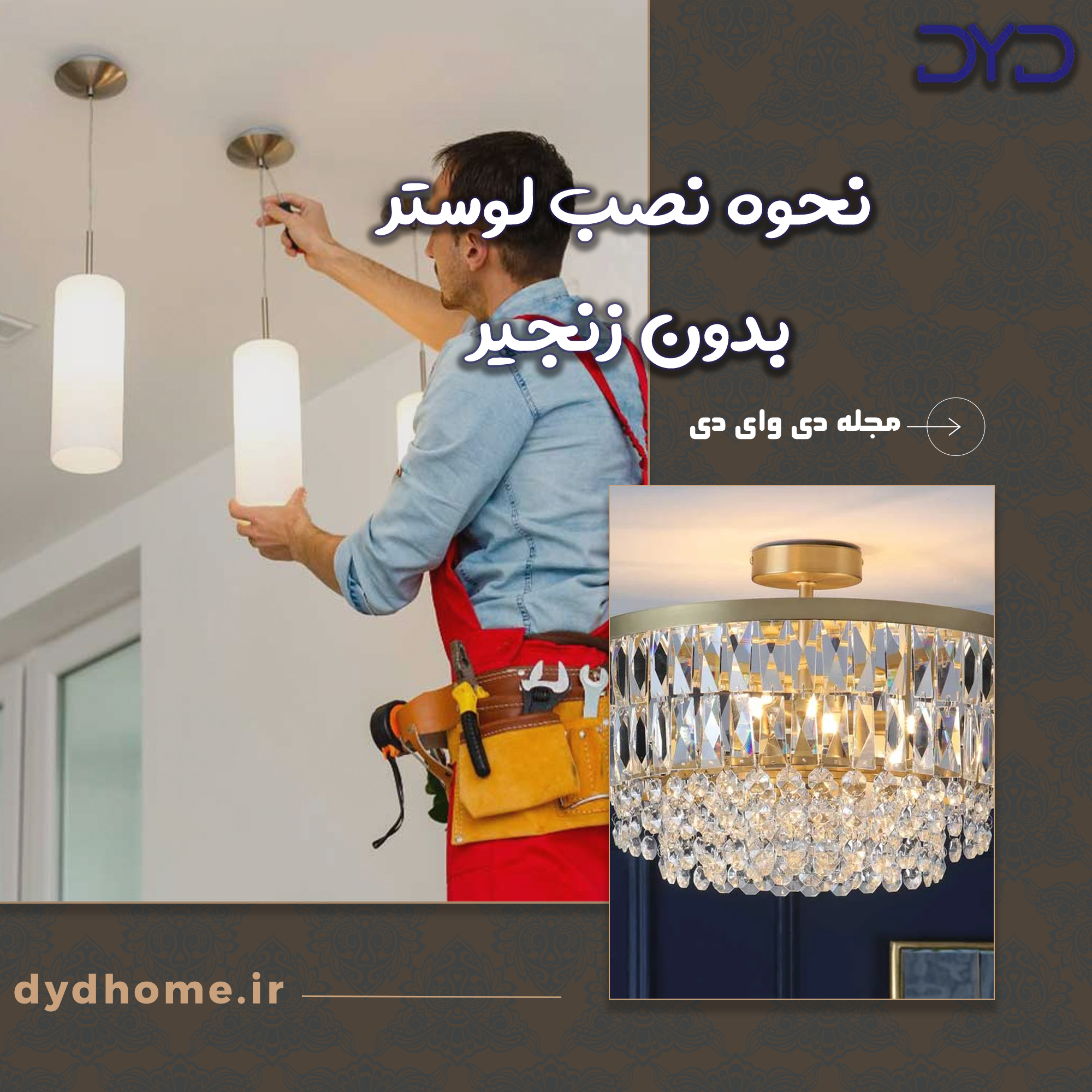 نحوه نصب لوستر بدون زنجیر