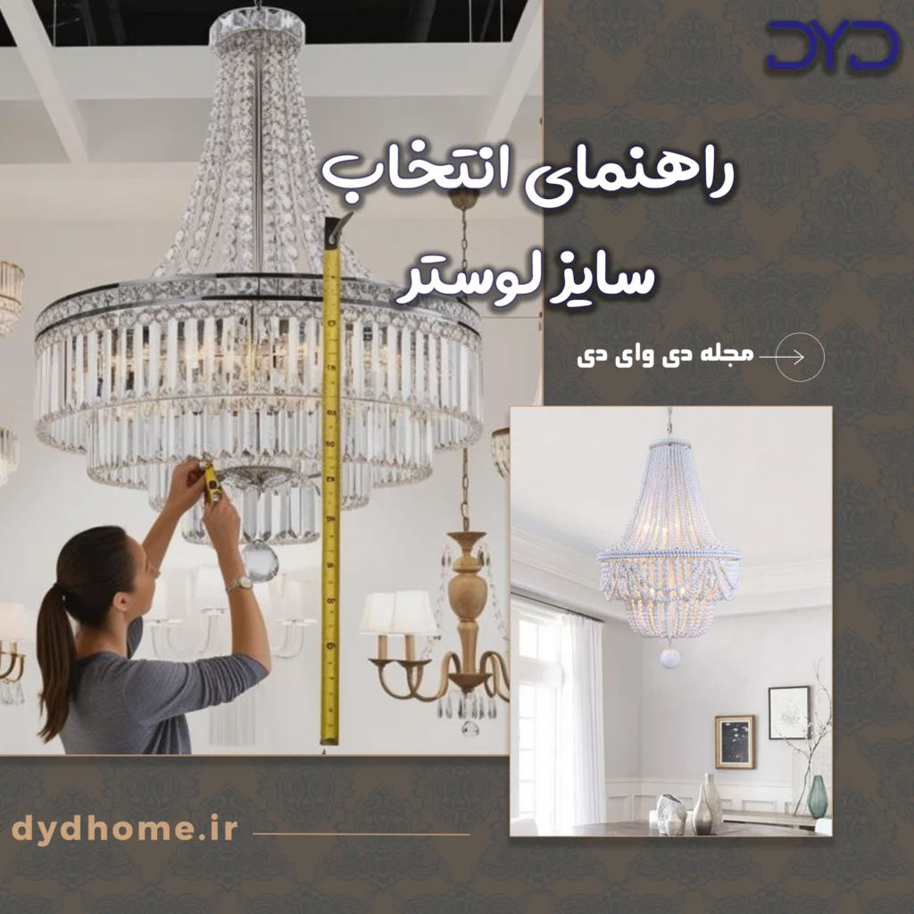 راهنمای انتخاب سایز لوستر