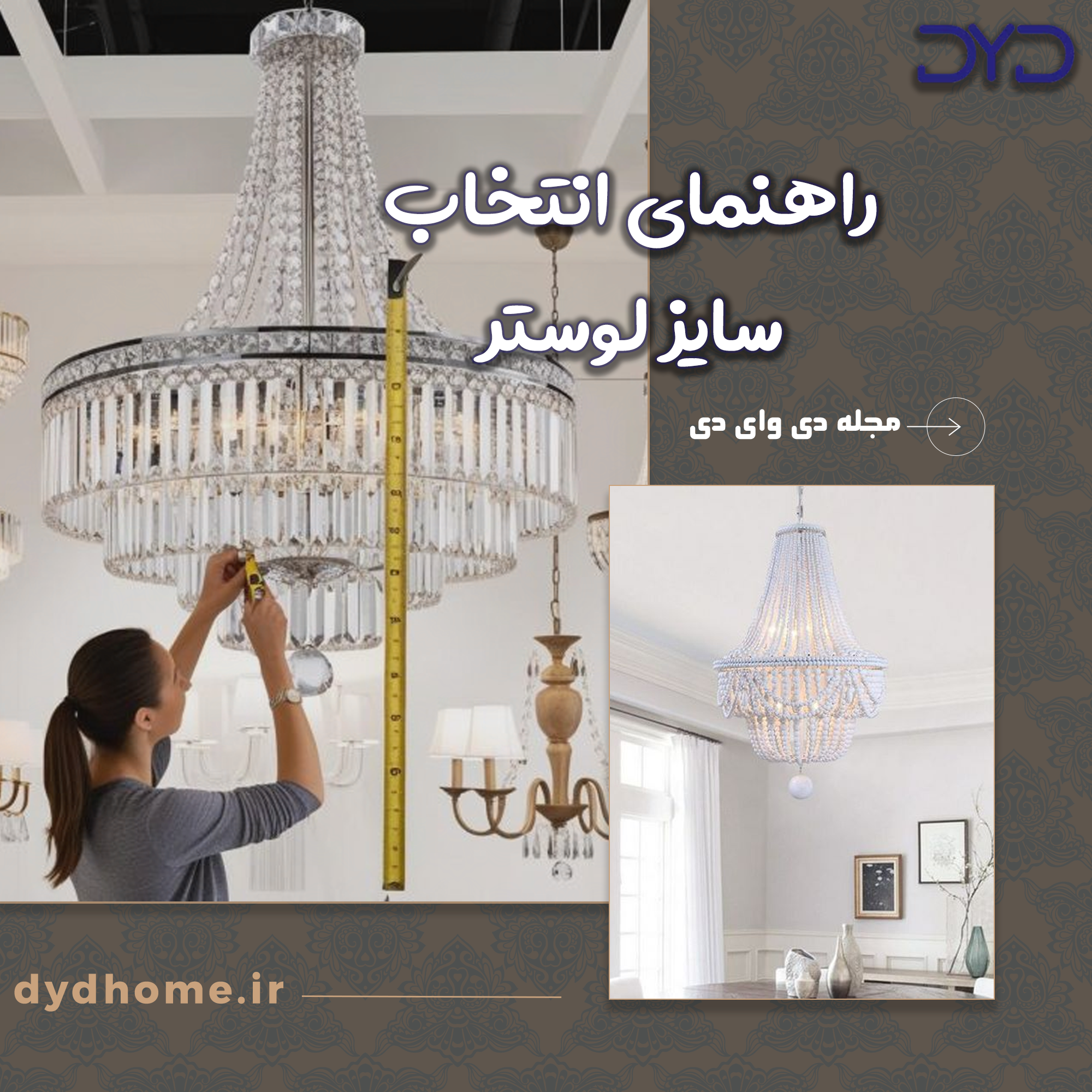 راهنمای انتخاب سایز لوستر