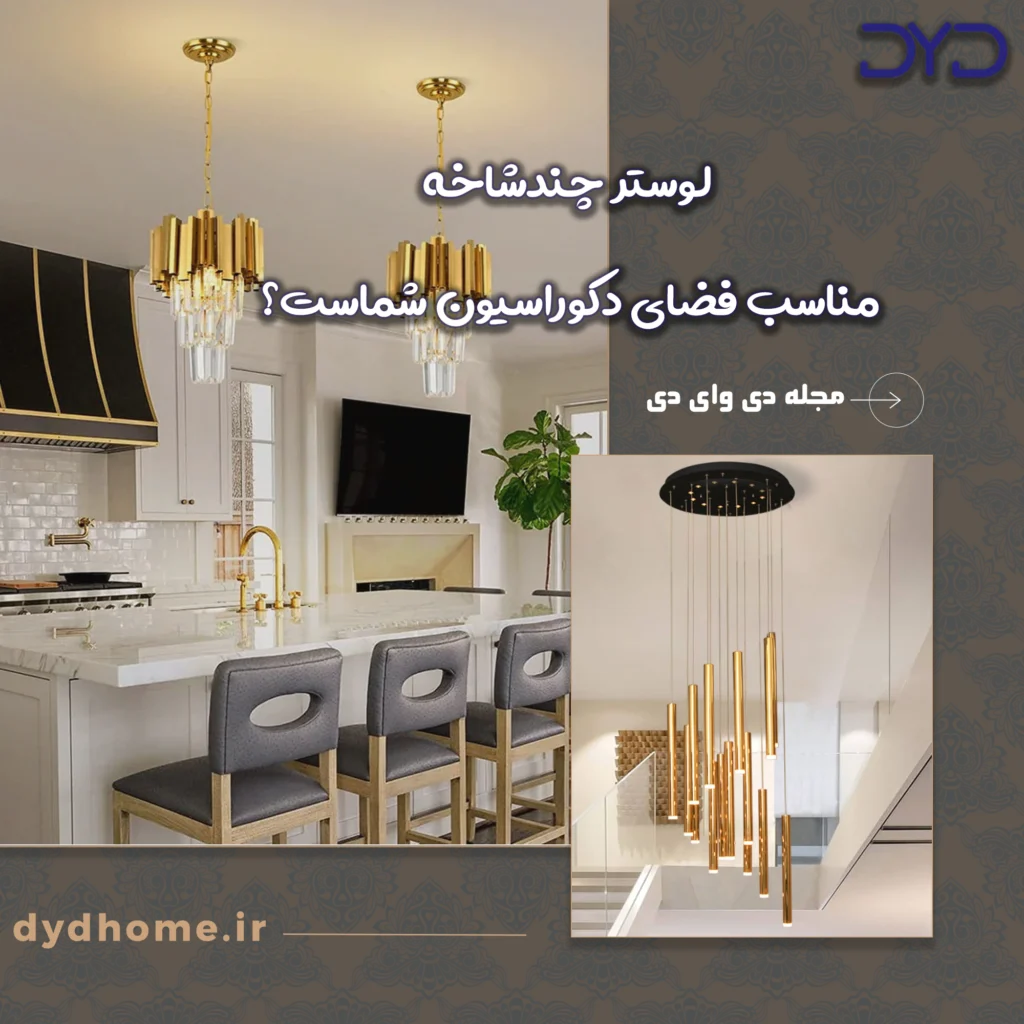 لوستر چندشاخه مناسب فضای دکوراسیون شماست؟