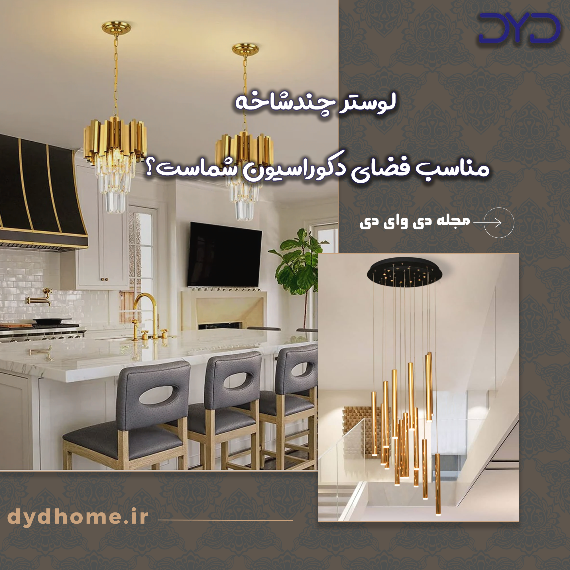 لوستر چندشاخه مناسب فضای دکوراسیون شماست؟