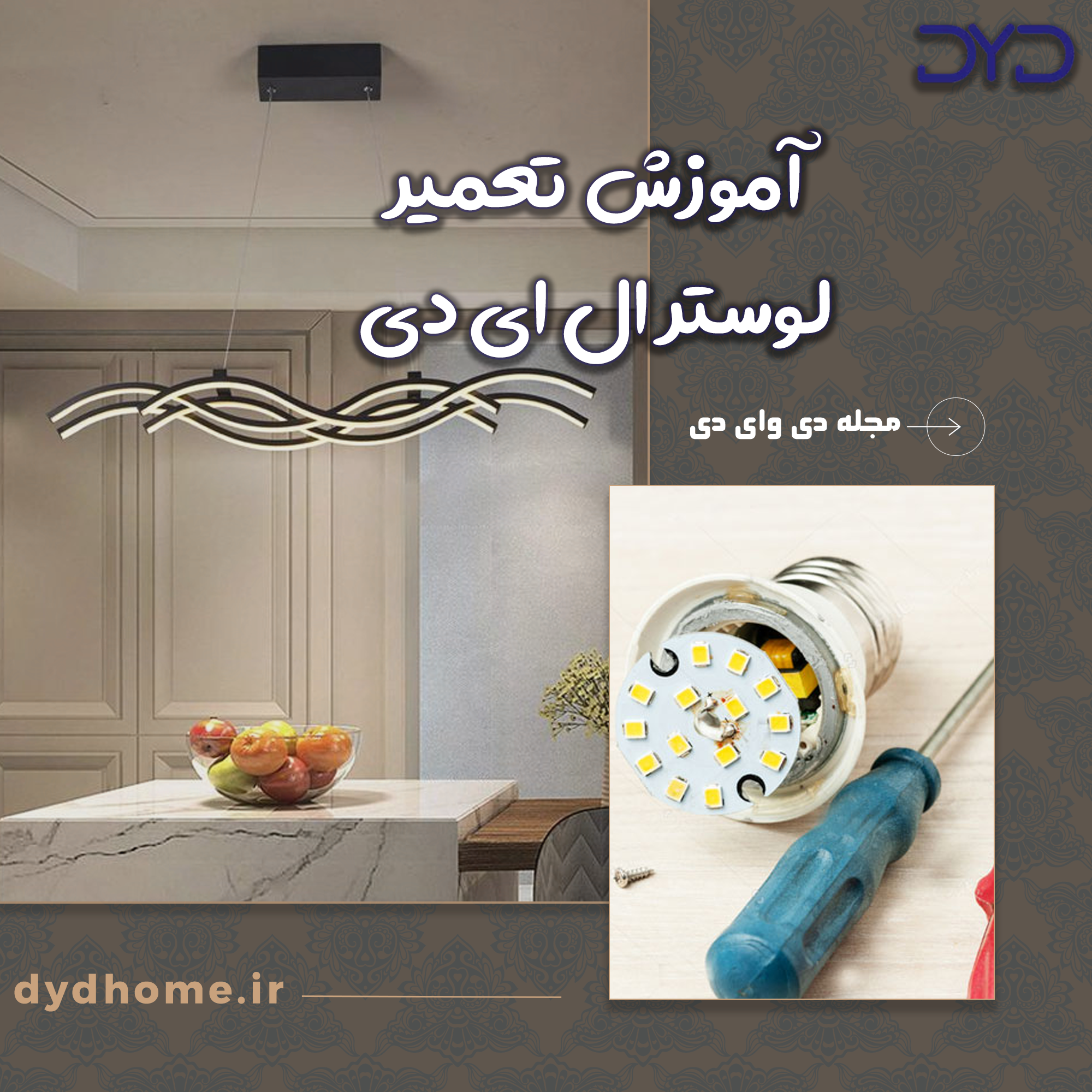 آموزش تعمیر لوستر ال ای دی