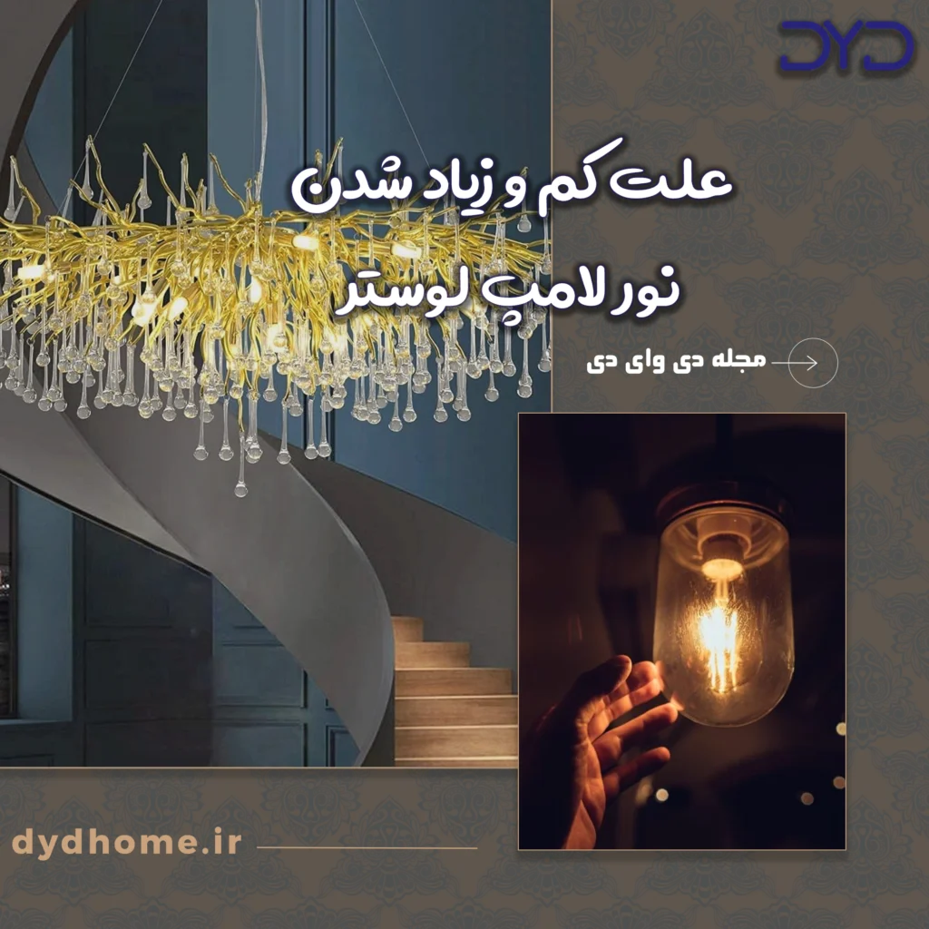 علت کم و زیاد شدن نور لامپ لوستر