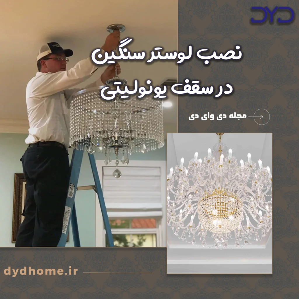 نصب لوستر سنگین در سقف یونولیتی