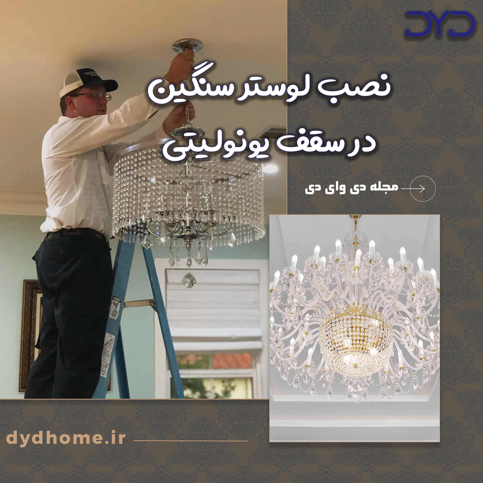 نصب لوستر سنگین در سقف یونولیتی