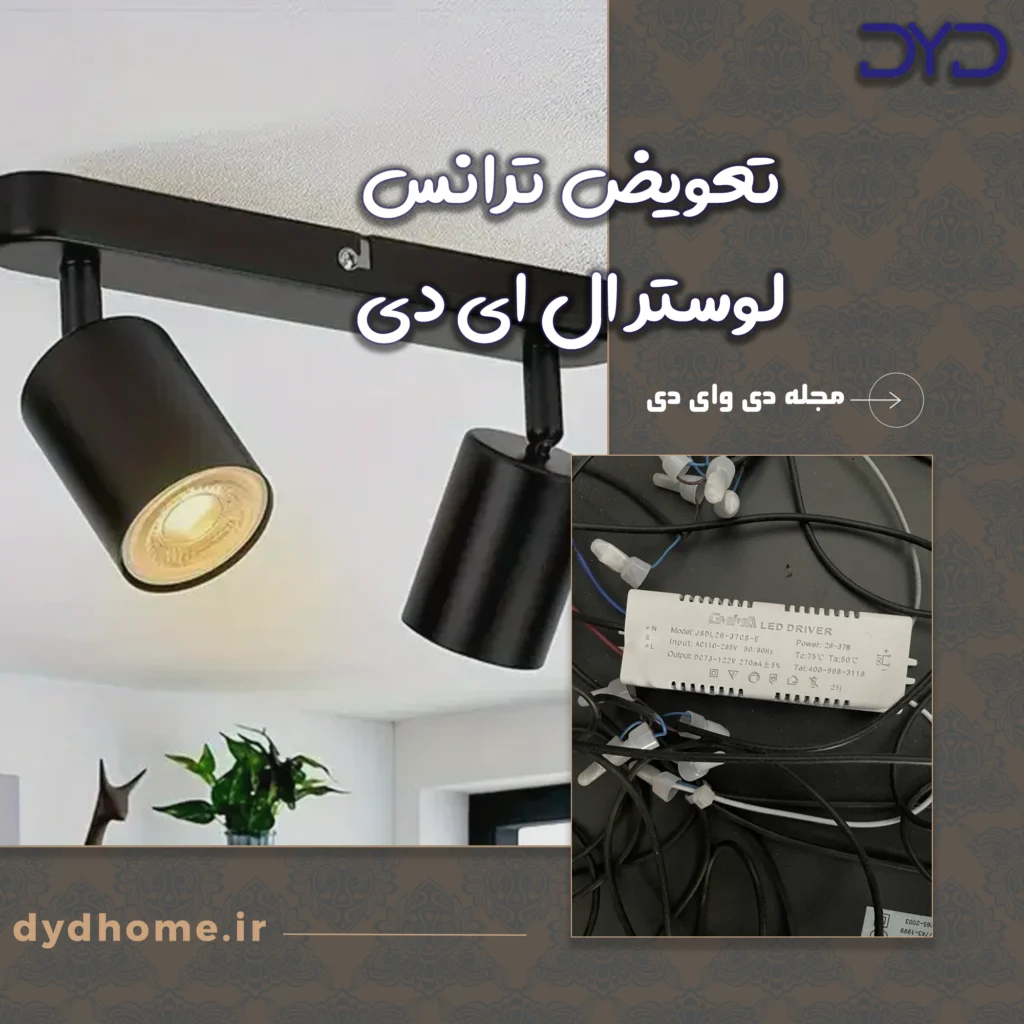 تعویض ترانس لوستر ال ای دی