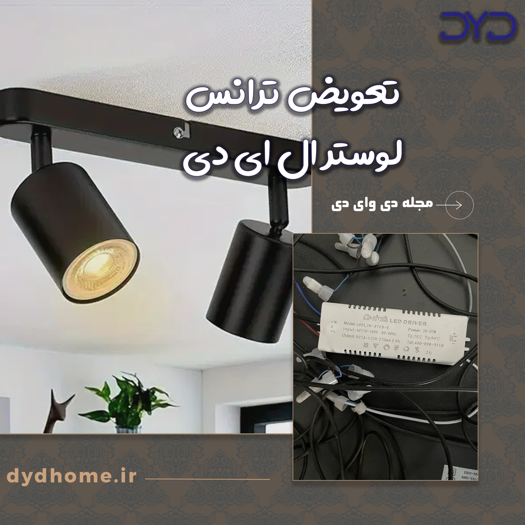 تعویض ترانس لوستر ال ای دی