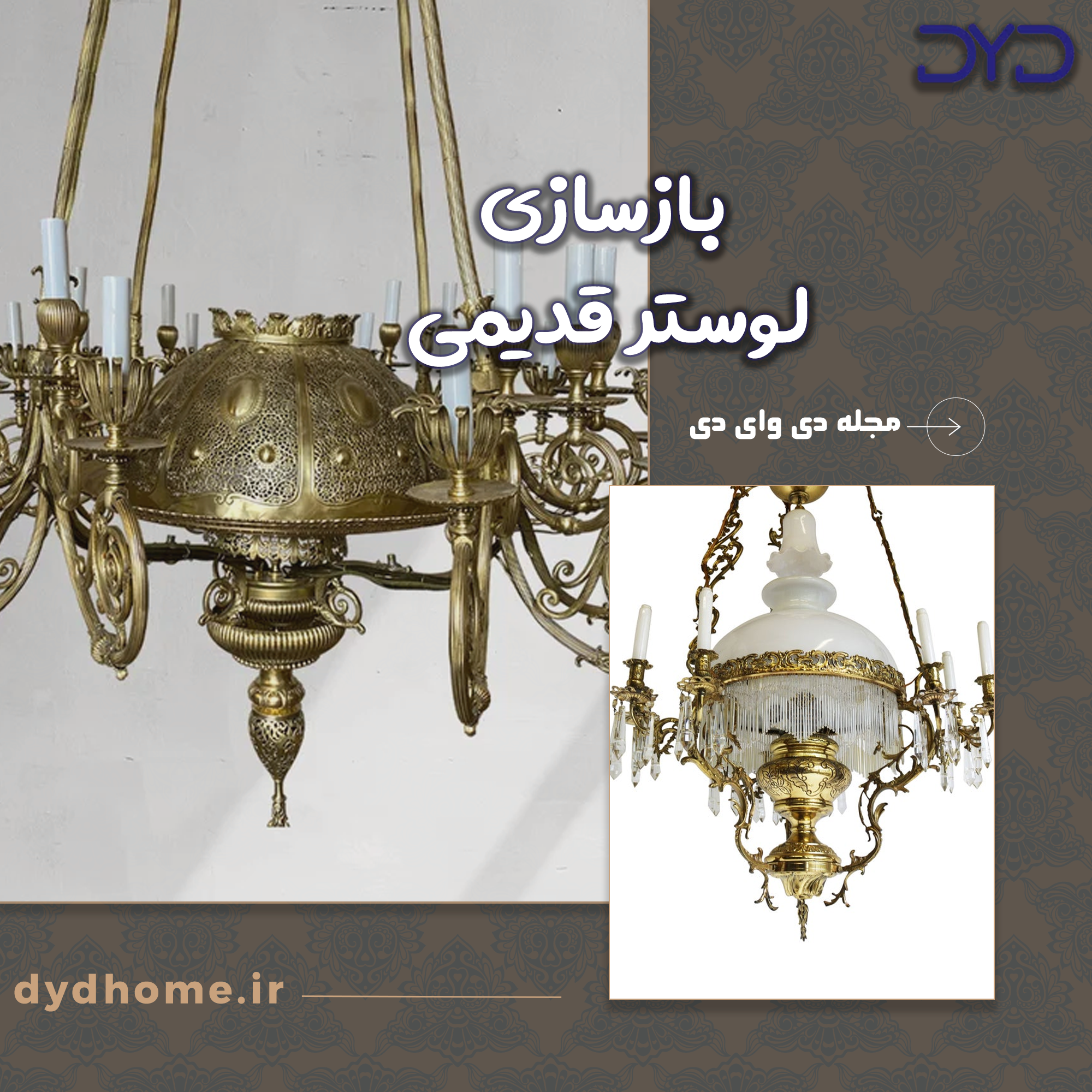 باسازی لوستر قدیمی