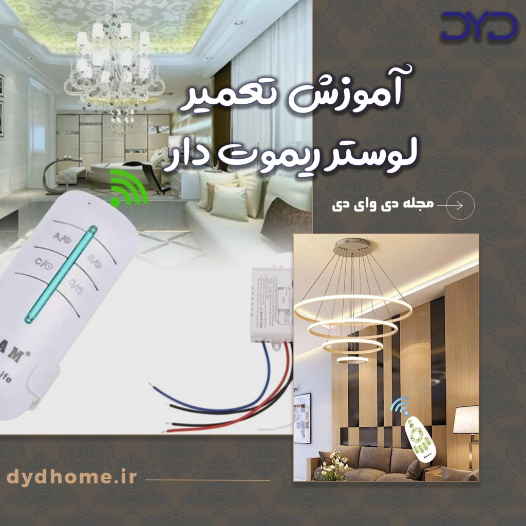 آموزش تعمیر لوستر ریموت دار