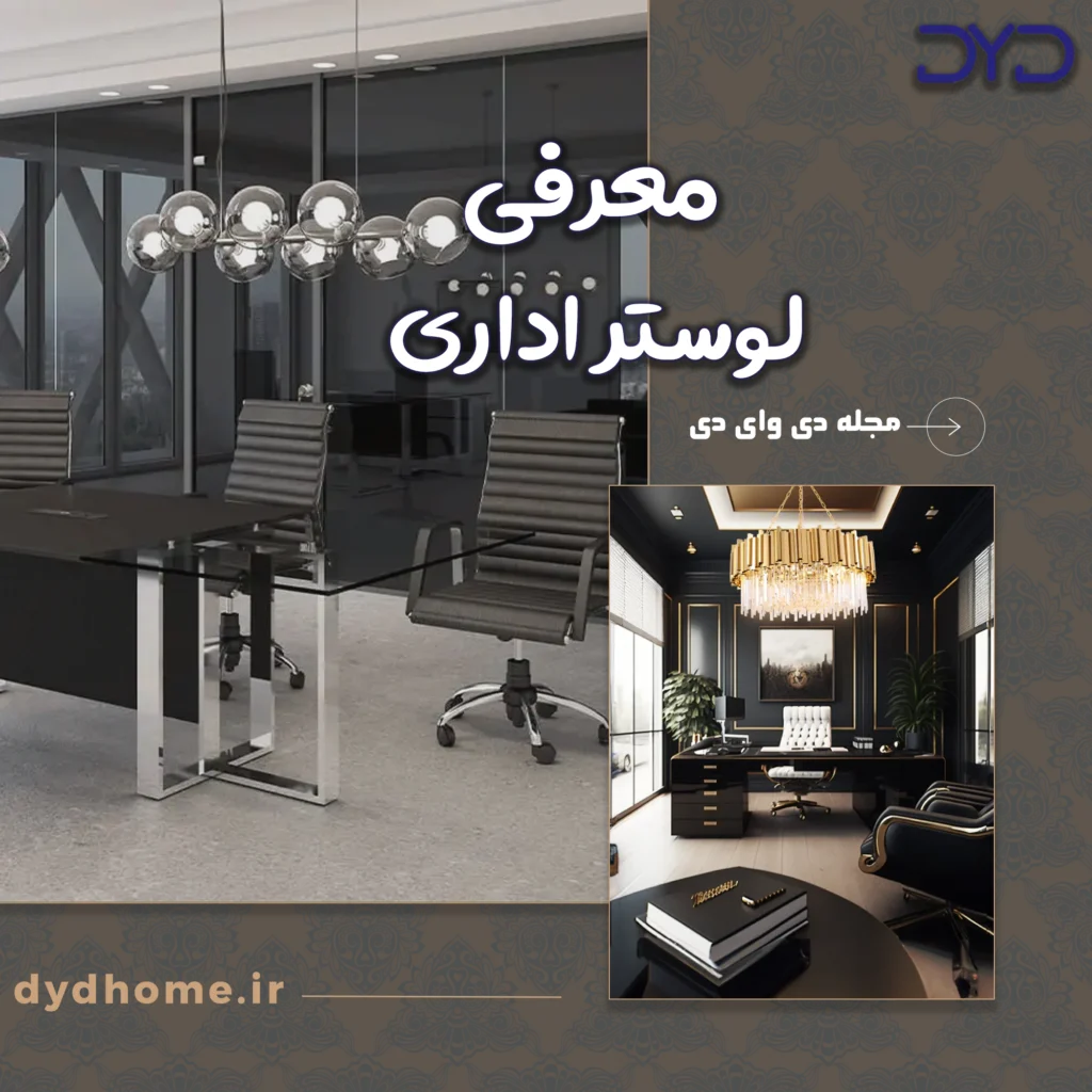 معرفی لوستر اداری