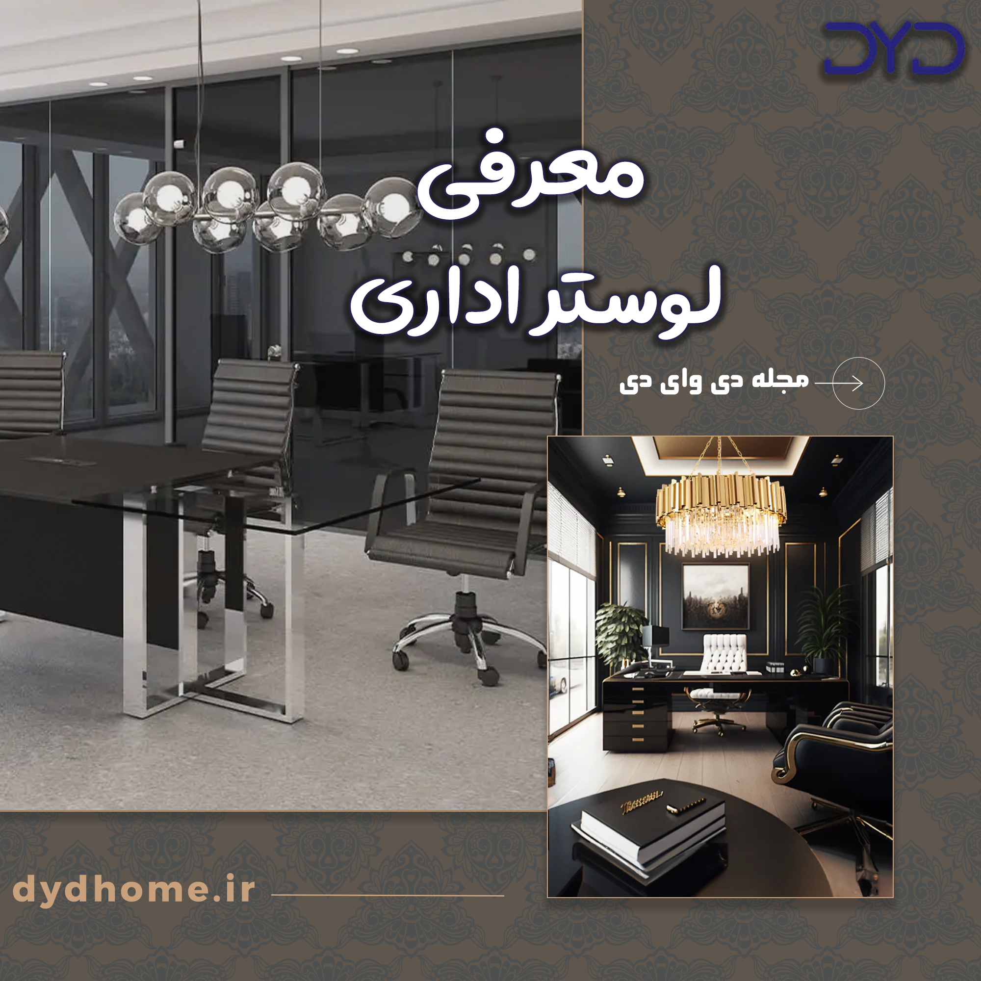 معرفی لوستر اداری