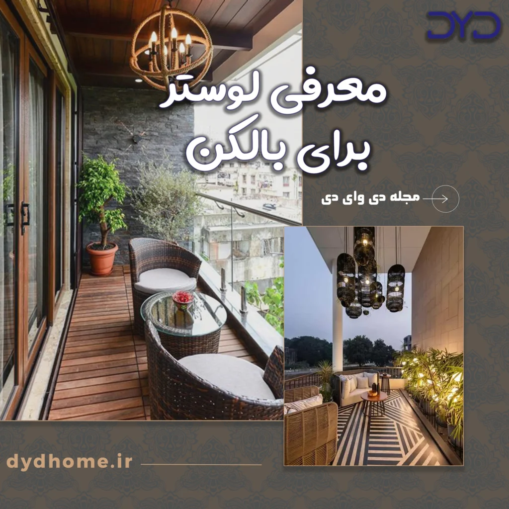 لوستر برای بالکن