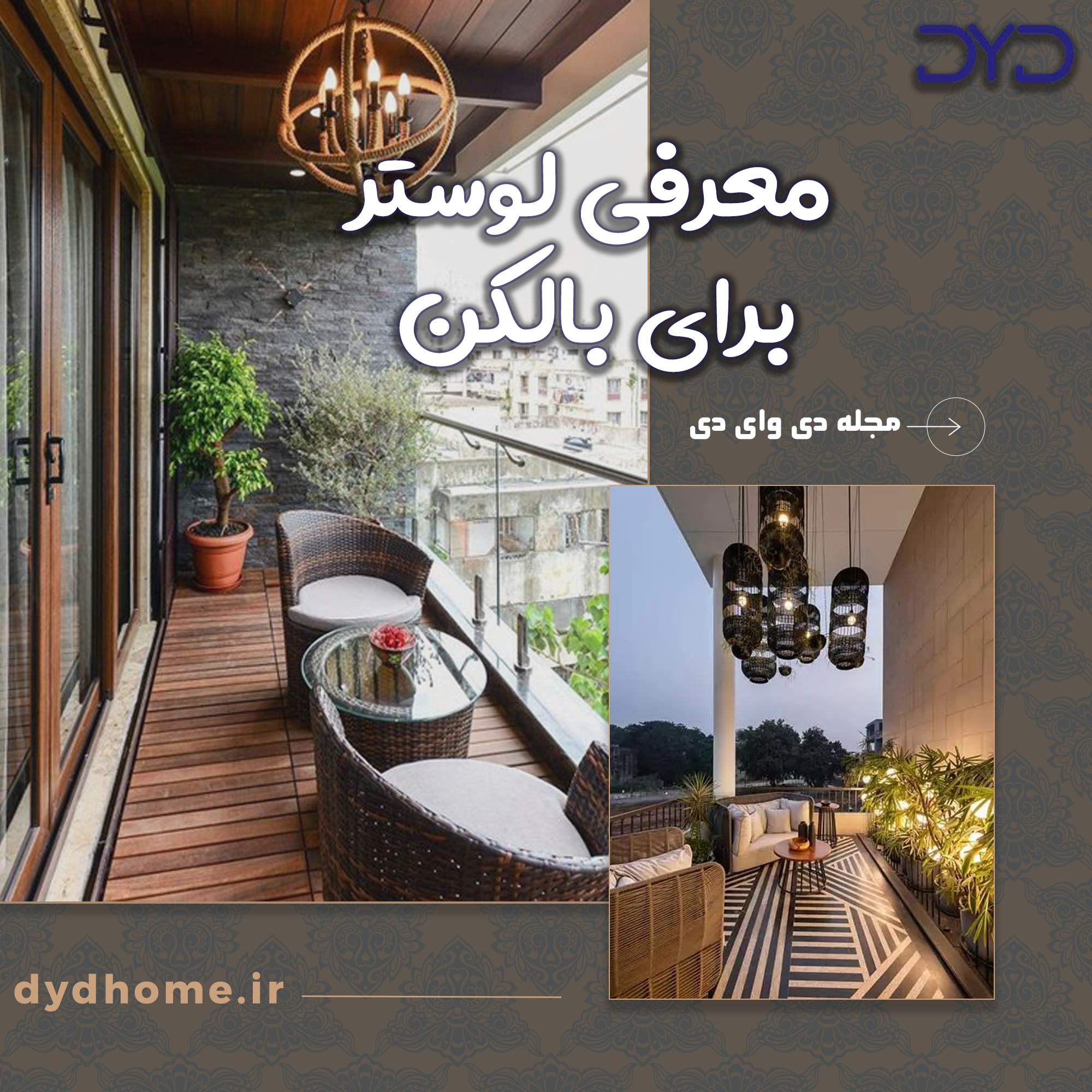 لوستر برای بالکن