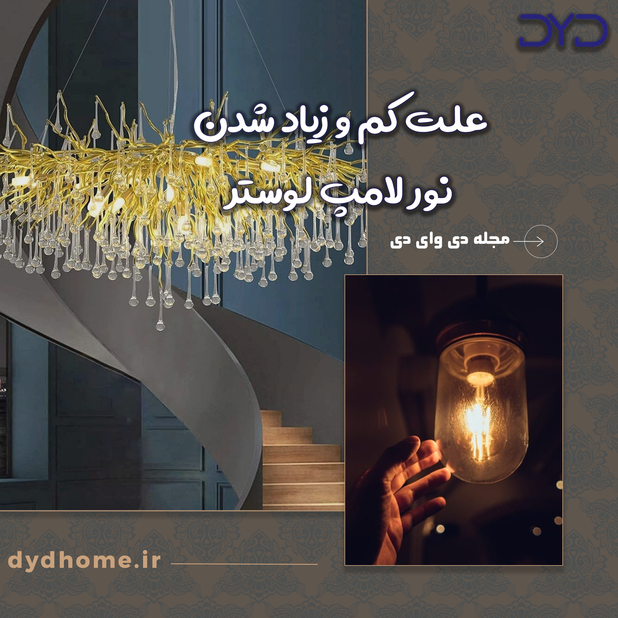 علت کم و زیاد شدن نور لامپ لوستر