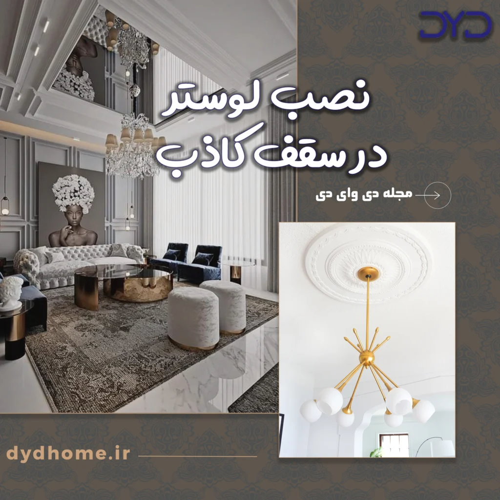 نصب لوستر در سقف کاذب