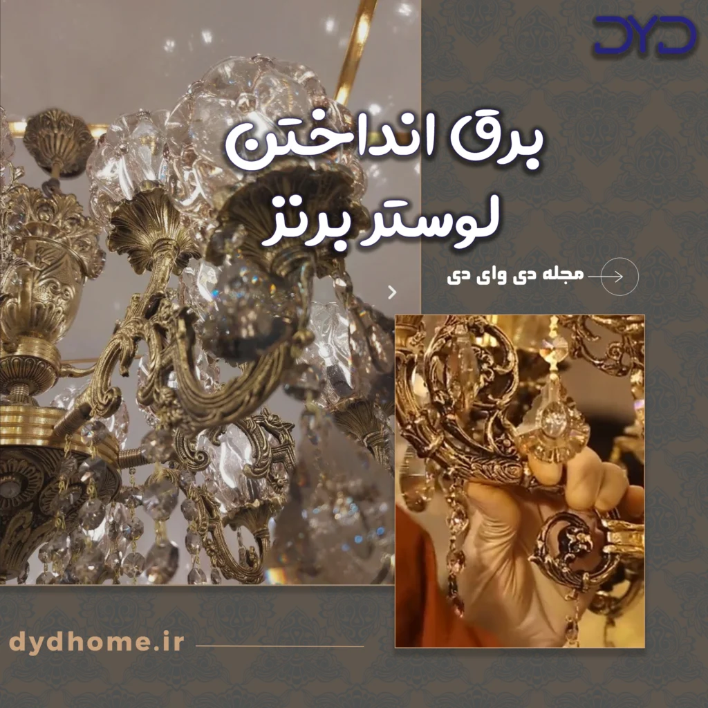 برق انداختن لوستر برنز