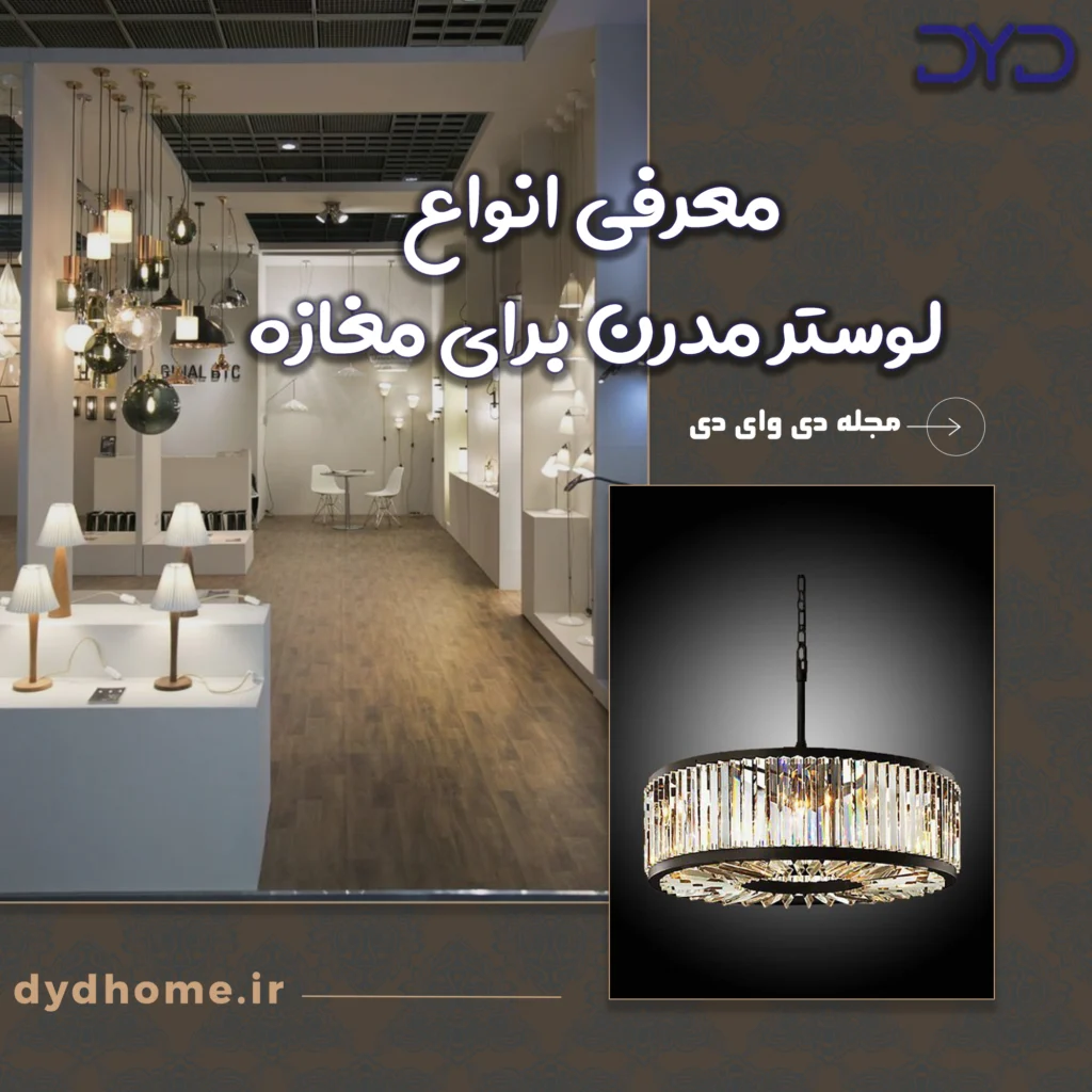 لوستر مدرن برای مغازه