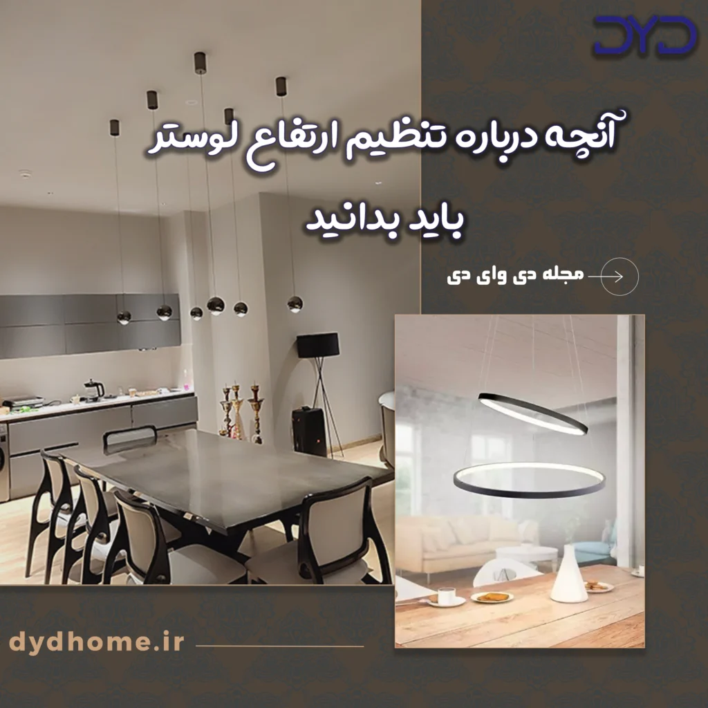 تنظیم ارتفاع لوستر