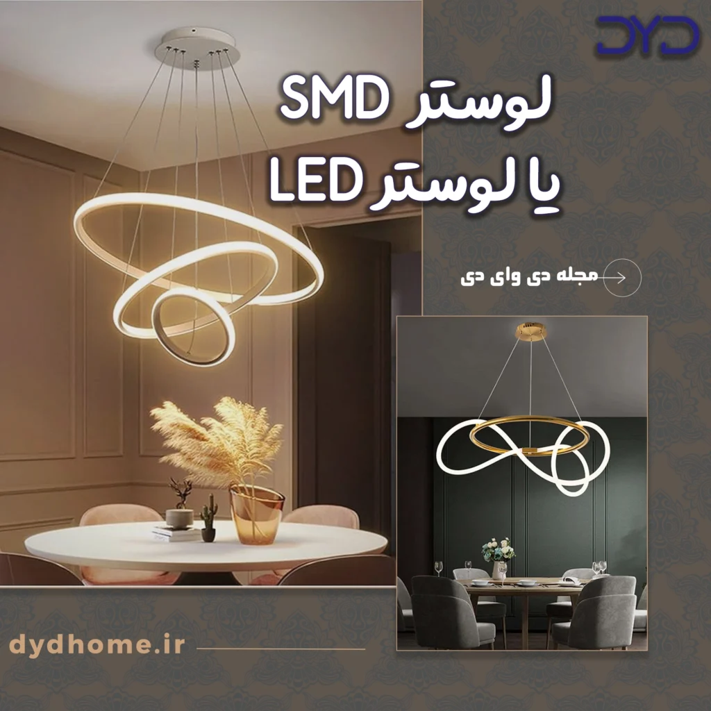 لوستر اس ام دی یا LED ؟