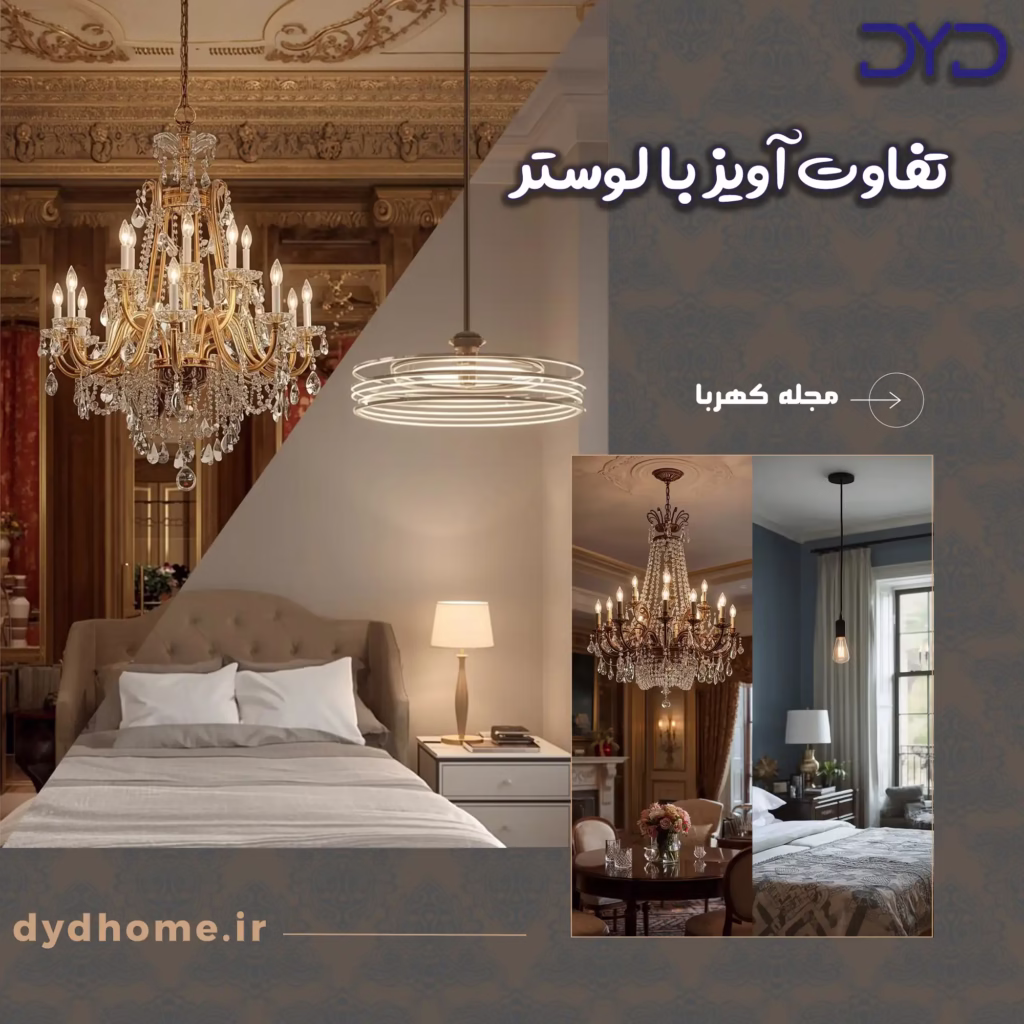 تفاوت آویز با لوستر