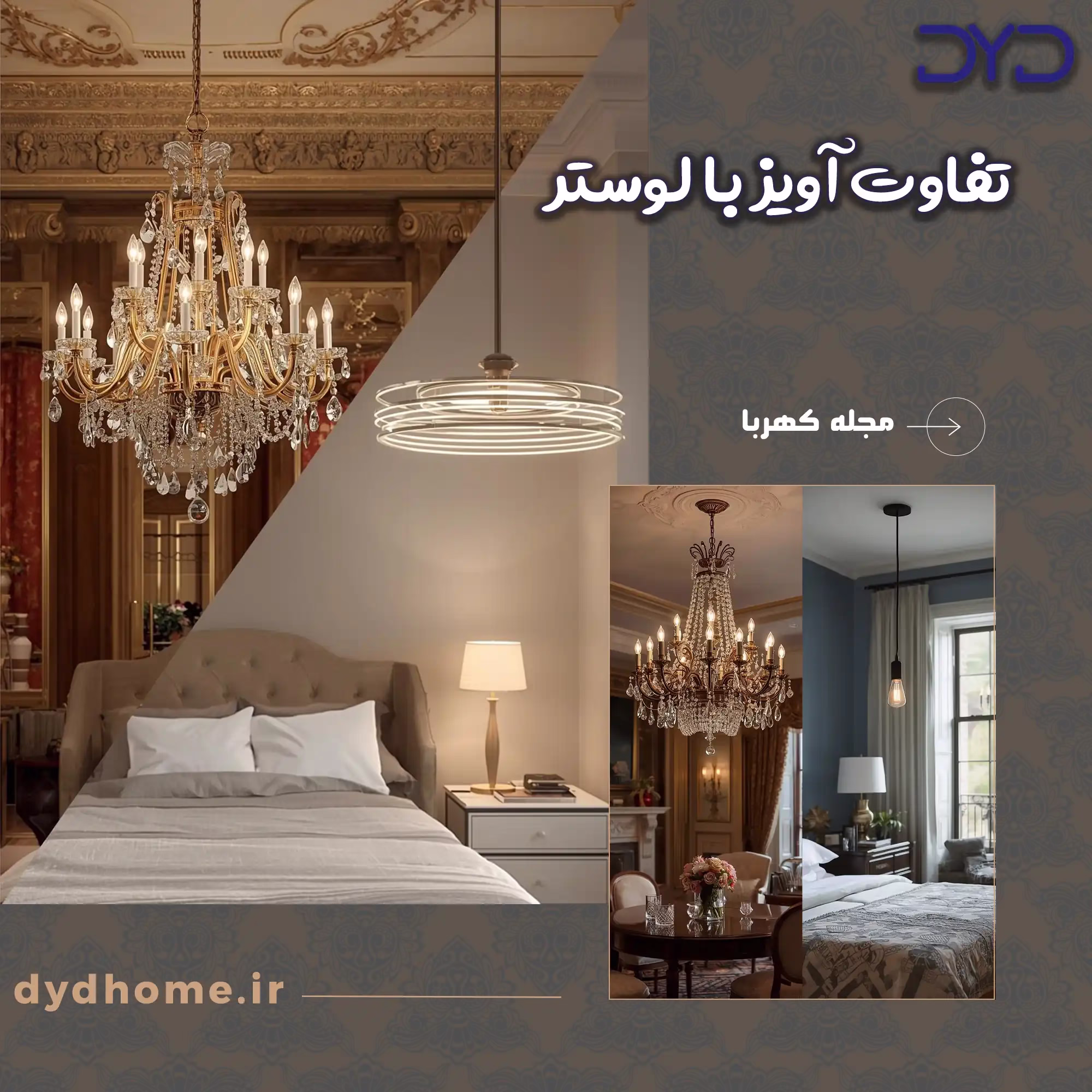 تفاوت آویز با لوستر