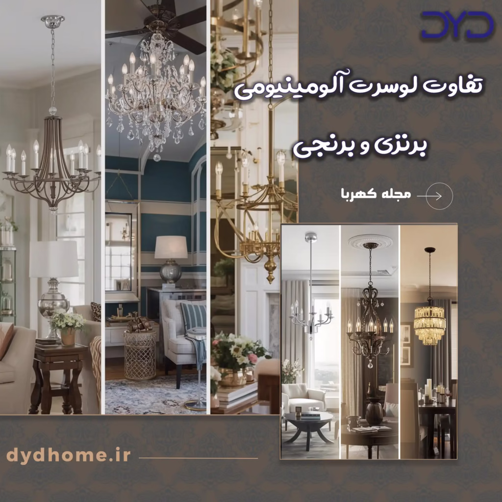 تفاوت لوستر آبومینیومی، برنزی و برنجی