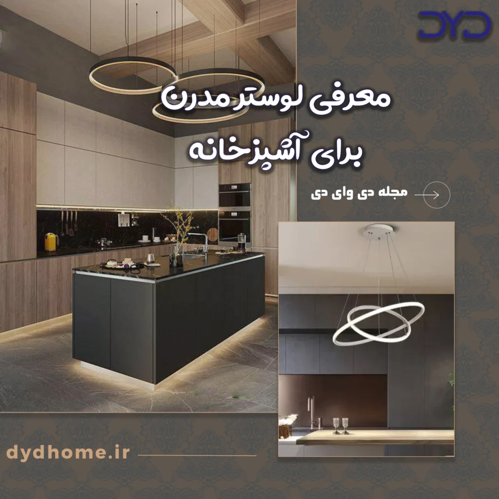 لوستر مدرن برای آشپزخانه