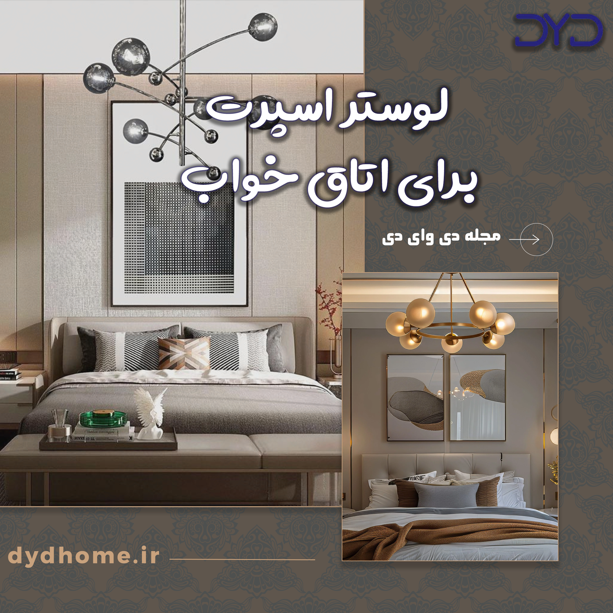 لوستر اسپرت برای اتاق خواب