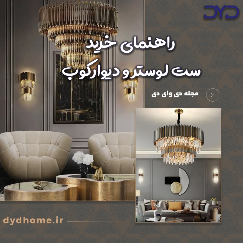 راهنمای خرید ست لوستر و دیوارکوب