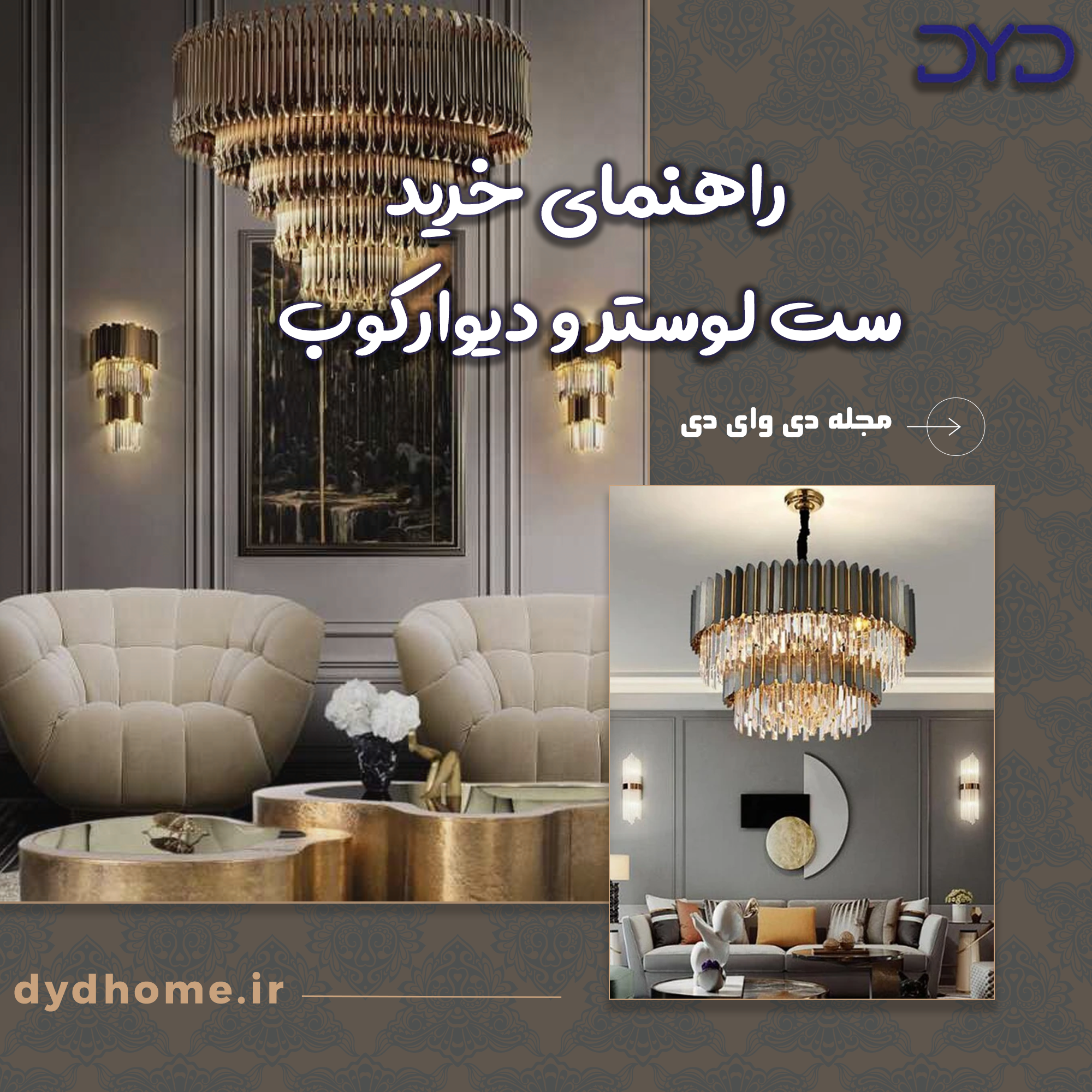 راهنمای خرید ست لوستر و دیوارکوب