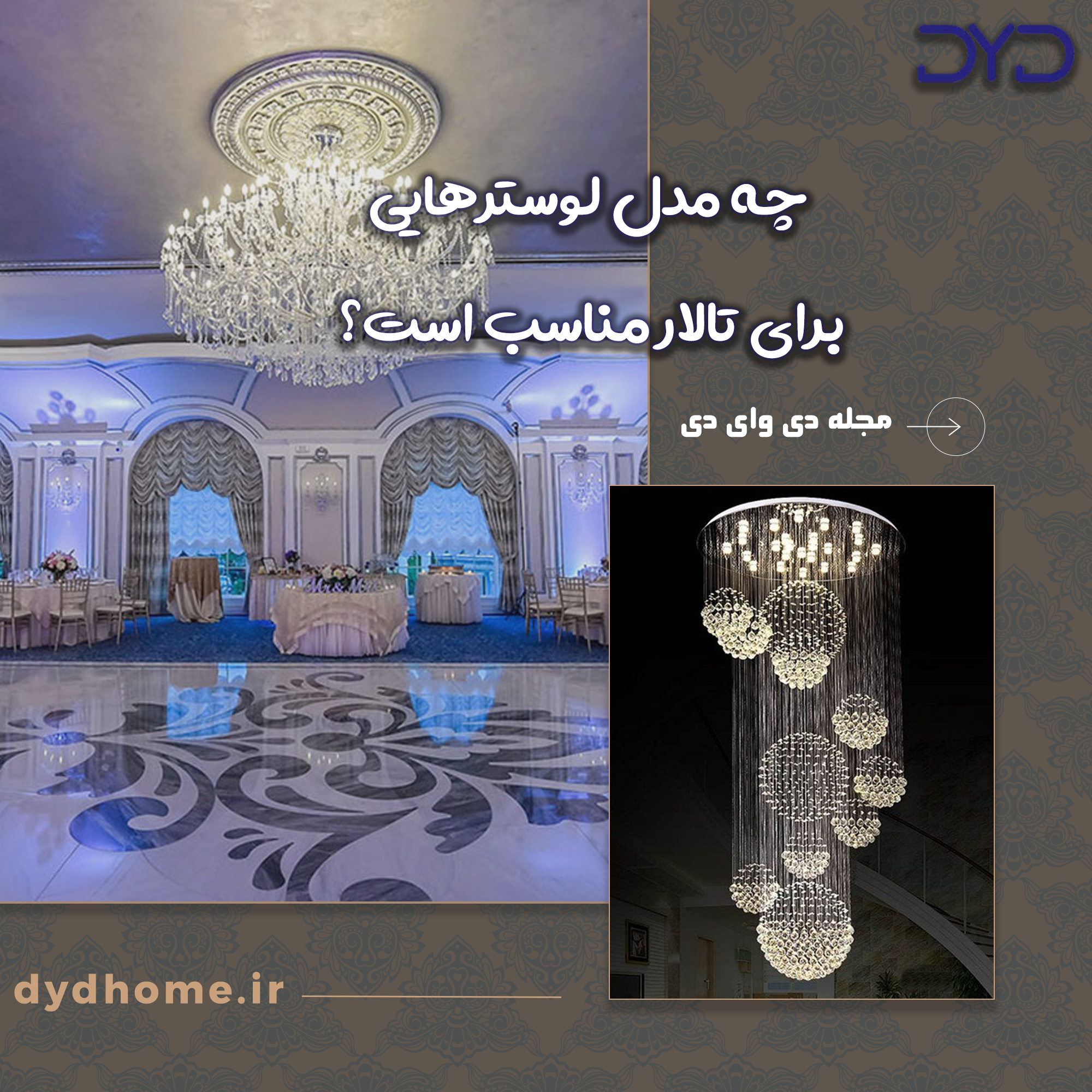 چه مدل لوسترهایی برای تالار مناسب است؟