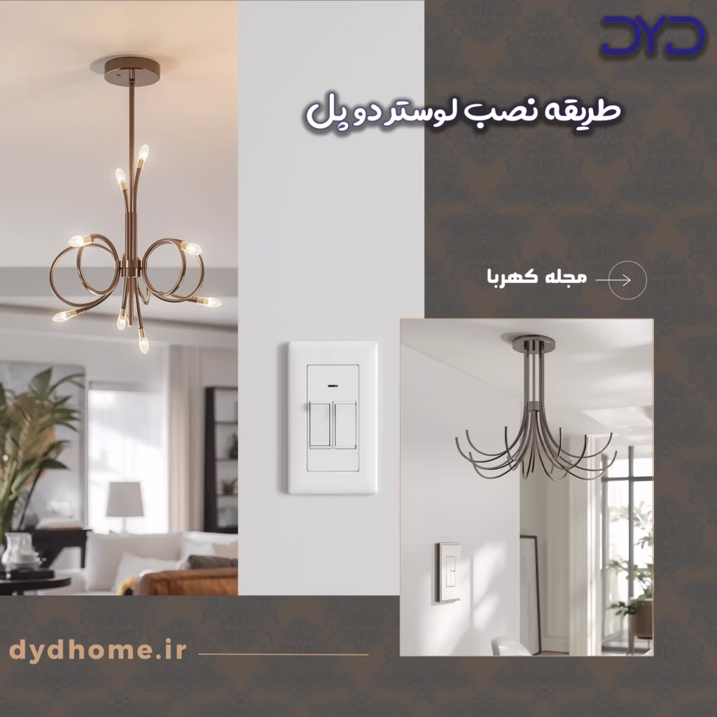 طریقه نصب لوستر دو پل