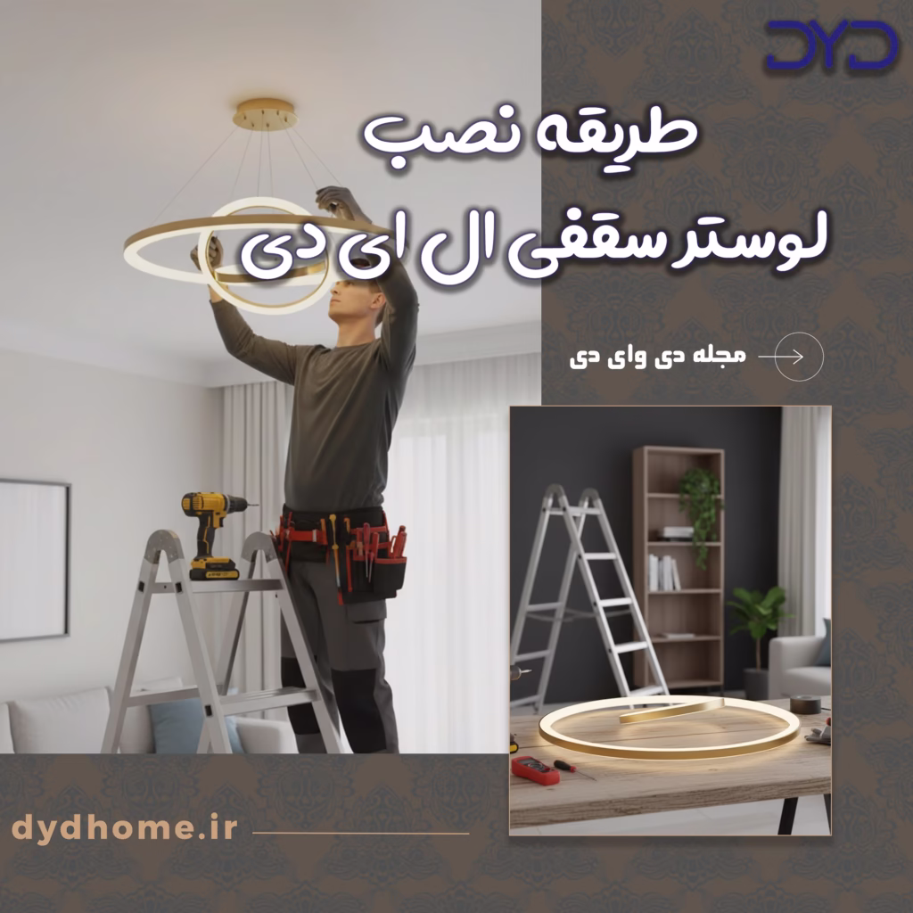 طریقه نصب لوستر سقفی ال ای دی