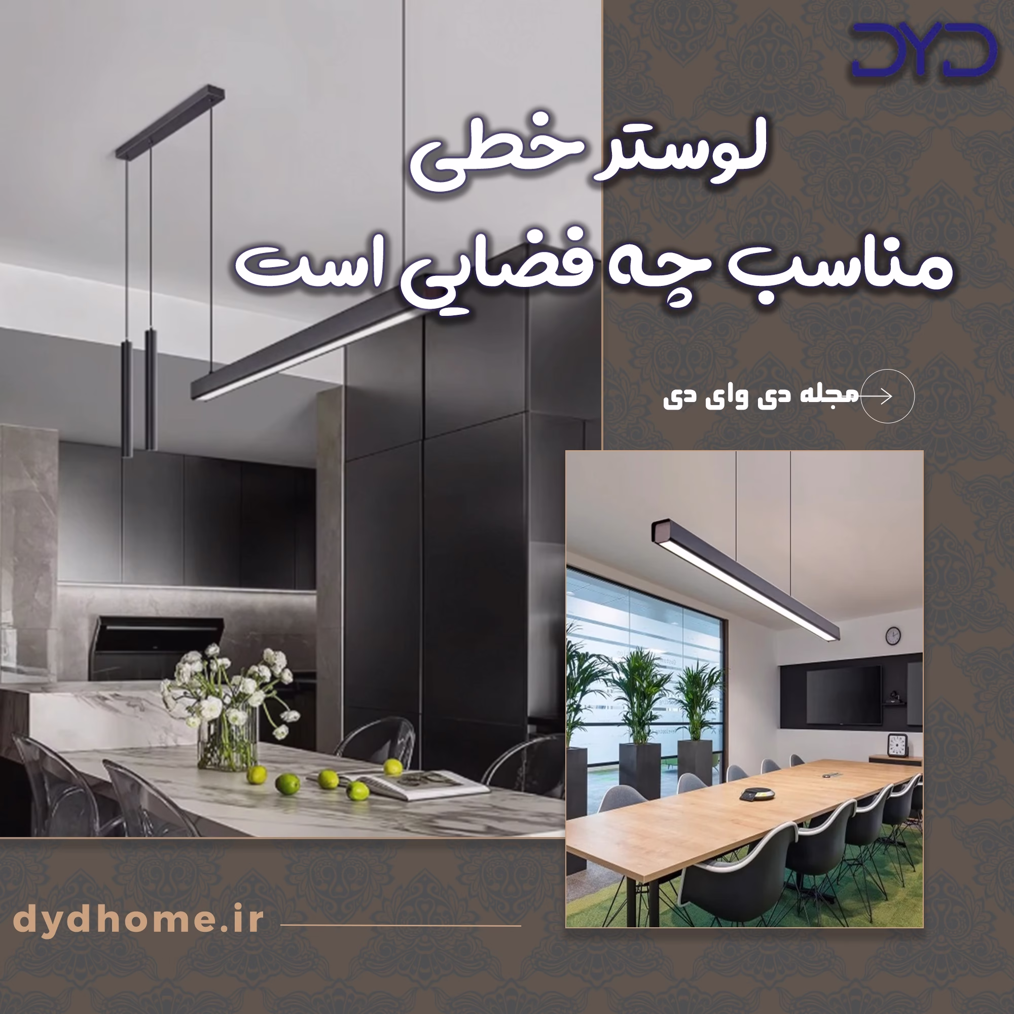 لوستر خطی مناسب چه فضایی است