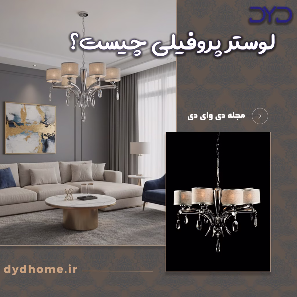 لوستر پروفیلی چیست؟