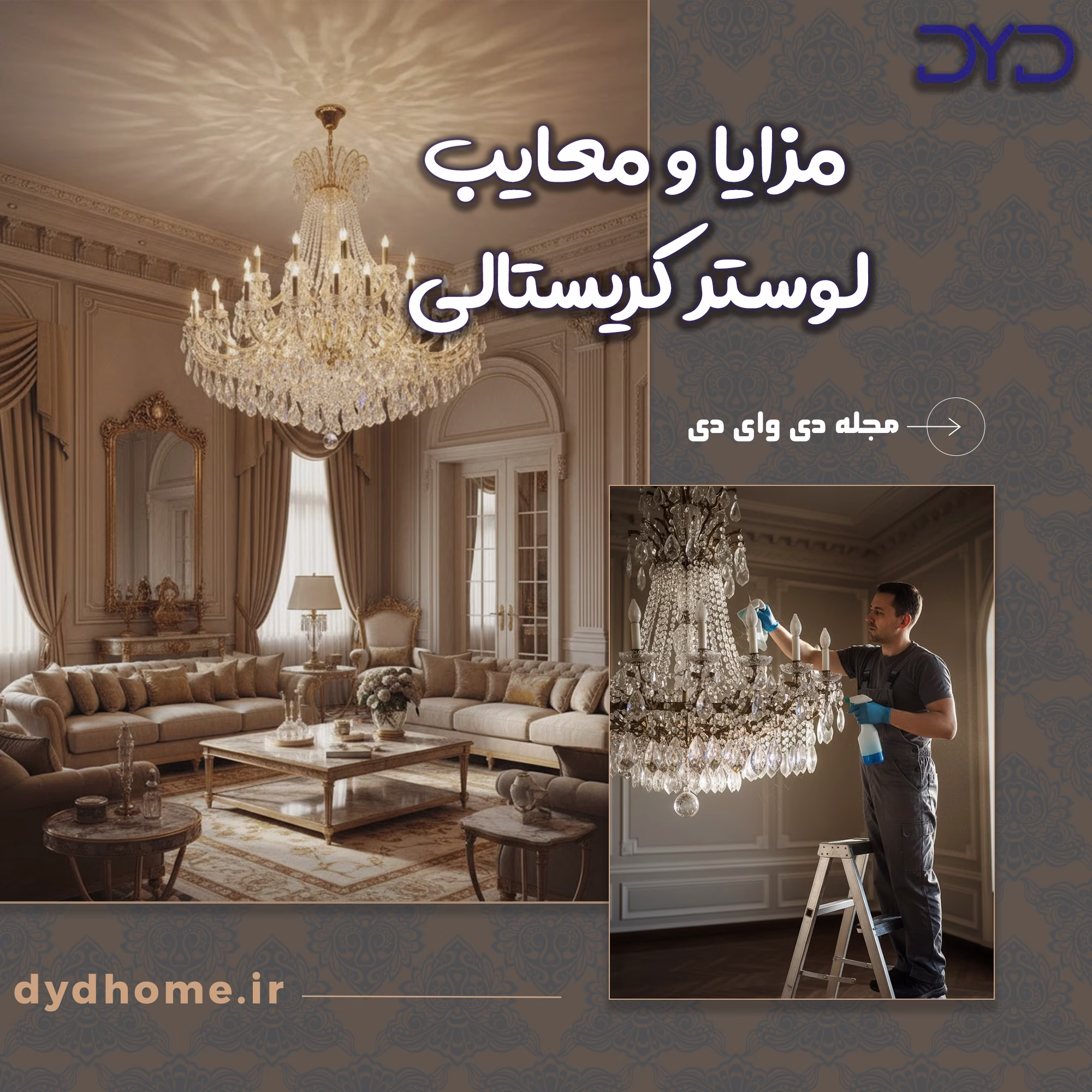 مزایا و معایب لوستر کریستالی