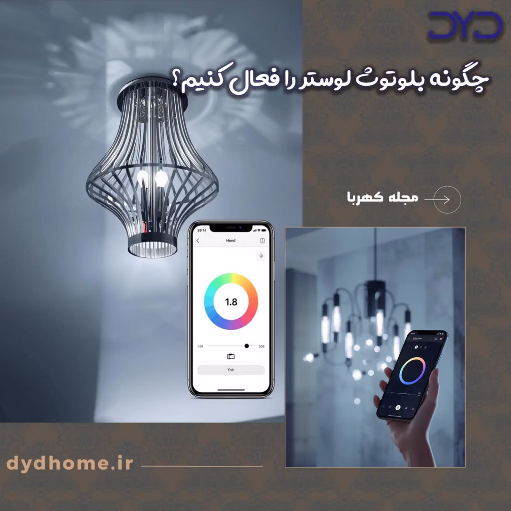 چگونه بلوتوث لوستر را فعال کنیم؟