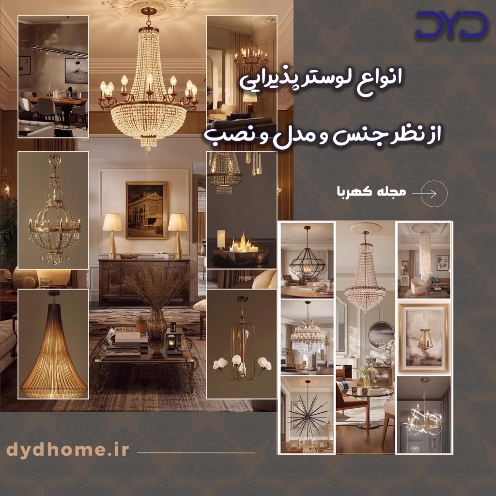 انواع لوستر پذیرایی