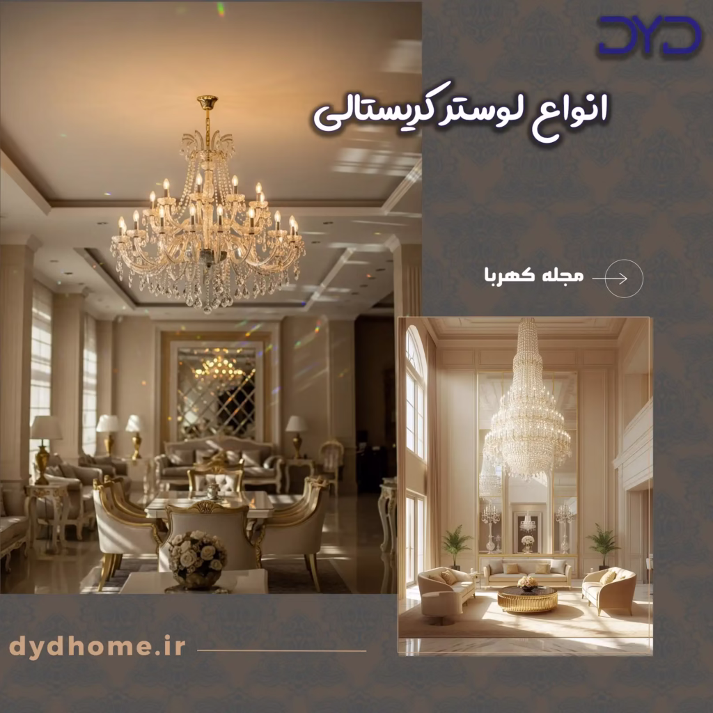 انواع لوستر کریستالی