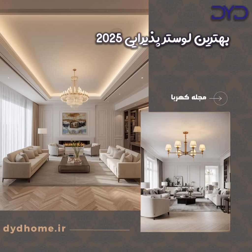 بهترین لوستر پذیرایی 2025